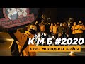 #КМБ-2020. Как это было.