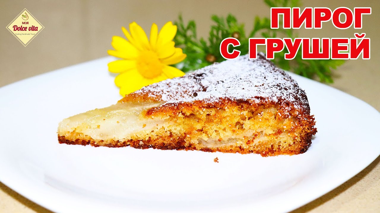 Простой пирог с грушей. Грушевый пирог. Вкусный рецепт пирога с грушами. Моя Dolce vita