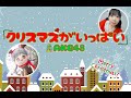 Merry Christmas♡AKB48「クリスマスがいっぱい」【踊ってみた】