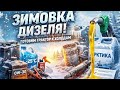 Как подготовить ДИЗЕЛЬ к зиме