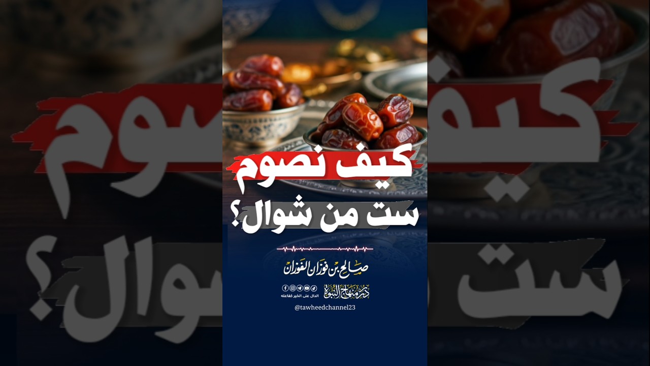 كيف نصوم ست من شوال ؟ #صالح_الفوزان #الفوزان #الشيخ_صالح_الفوزان