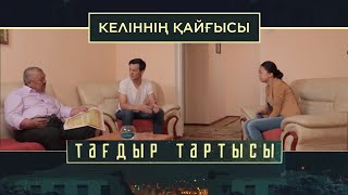 «Тағдыр тартысы». Келіннің қайғысы «Тағдыр тартысы». Келіннің қайғысы