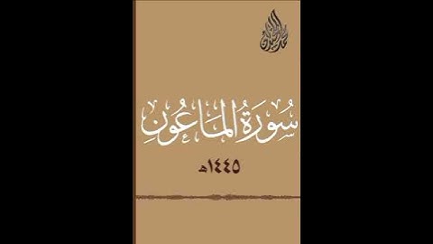 محمد اللحيدان سورة الماعون