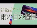 伊勢正三 雨の日の憧憬 アルバム「渚ゆく」/ボーカル無しバージョン