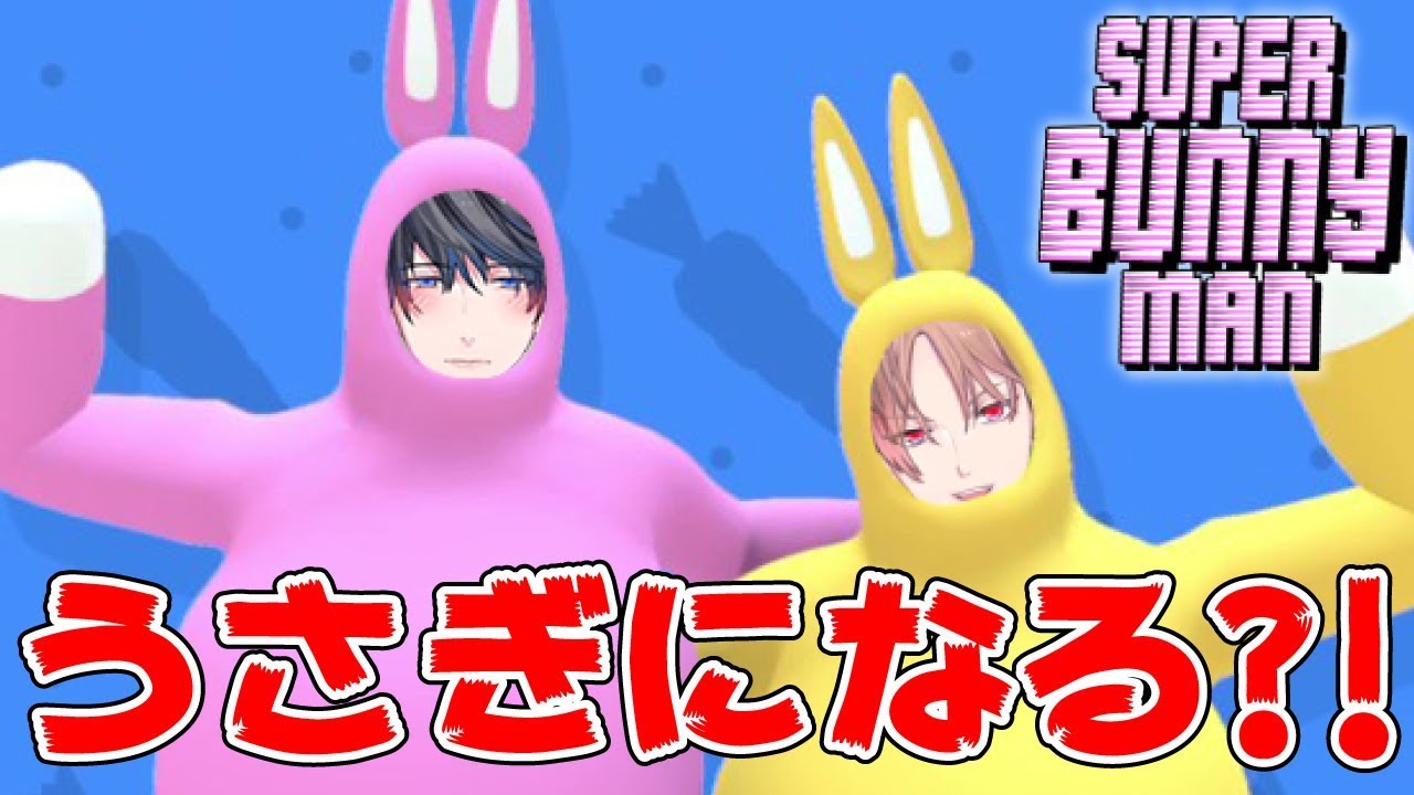 うさぎになって抱腹絶倒 Super Bunny Man カナハルゲーム実況 Youtube