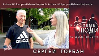 Горбан Сергей #набат #сакраменто #nabat #творчество #мотивация