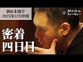 【密着#04】新宿末廣亭2025年12月中席 〜今年もみんなで討ち入りだ！〜【毎日更新】