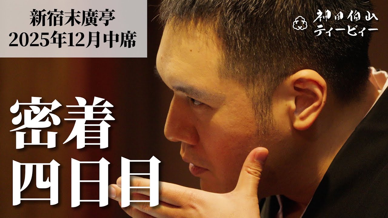 【密着#04】新宿末廣亭2025年12月中席 〜今年もみんなで討ち入りだ！〜【毎日更新】