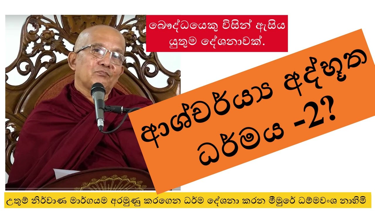 දෙවෙනි ආශ්චර්ය්‍ය අද්භූත ධර්මය Ven. Meemure Dhammawansha thero| මීමුරේ ධම්මවංශ හිමි