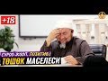 ТӨШӨК МАСЕЛЕСИ,СУРОО-ЖООП +18 (позитив). Шейх Чубак ажы