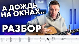 СЕДЬМОЙ ЛЕПЕСТОК - РАЗБОР на гитаре | фингерстайл, аккорды, табы