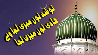 Nosho Nu Meriyan Lajjan Vay Hadi Nu Meriyan Lajjan manqabat nosho pak sher ali meher ali qawal 2019