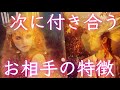 ❤️あなたが次に付き合うお相手の特徴❤️怖いほど当たる❤️タロット&オラクルカードリーディング