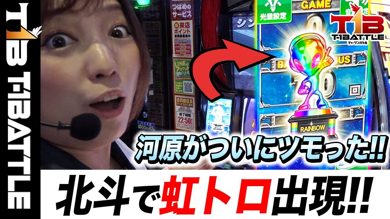 『T-1BATTLE』第八話【L北斗の拳】虹トロ出現で河原に大チャンス到来！「ビックつばめ小名浜西店×河原みのり」【スマスロ】
