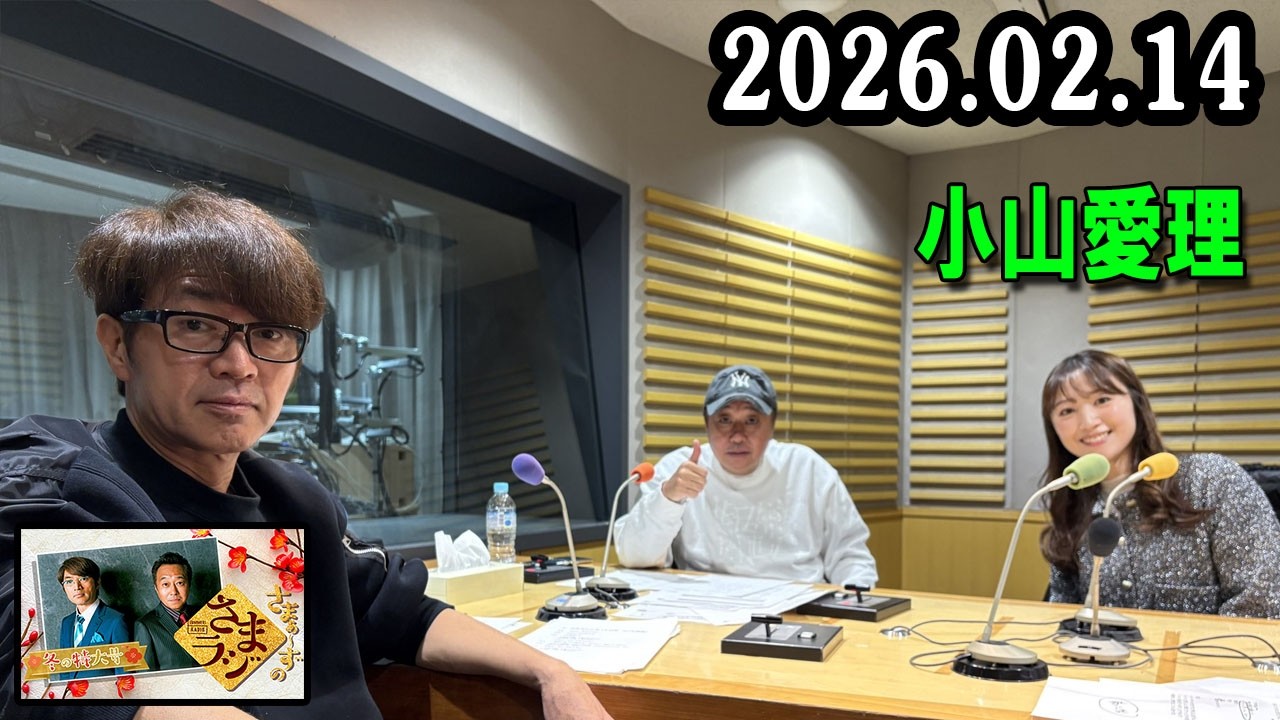 さまぁ～ずのさまラジ 2026.02.14 出演者 : さまぁ～ず、アシスタント：小山愛理