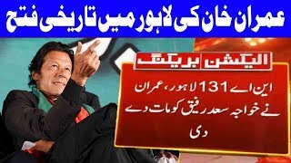 Na131 Lahore Imran Khan Defeats Pmlns Saad Rafique Elections 2018 Results Dunya News