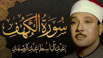 سورة الكهف تضيء للمؤمن بين الجمعتين وتعصمه من فتنه الدجال للشيخ عبد الباسط عبد الصمد