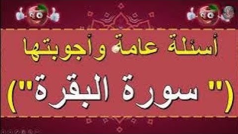 أسئلة عامة وأجوبتها في سورة البقرة