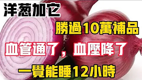 洋蔥加它一起煮水，勝過10萬補品，血管通了，血壓降了，睡眠好了，一覺能睡12個小時 - 天天要聞