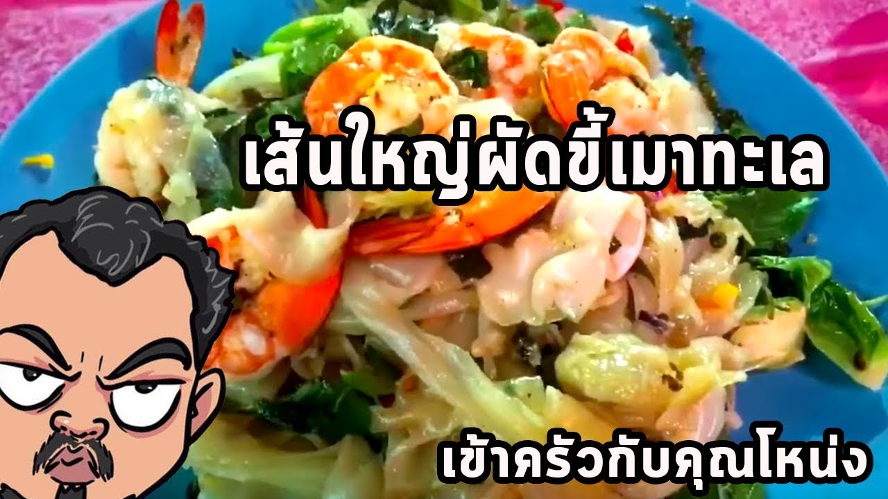 เส้นใหญ่ผัดขี้เมาทะเล      ศุภชัย เสมอมิตร โหน่งโชว์  l เข้าครัวกับคุณโหน่ง