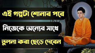 নিজেকে অন্যের সাথে তুলনা করা ছেড়ে দেবেন | Goutam Buddha Motivational Story in Bangla | Moral Story