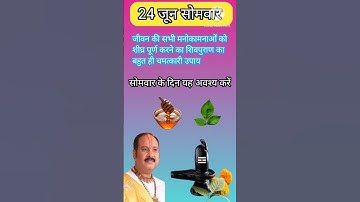 24 जून सोमवार अचूक उपाय।।somvar upay |#pandit_pradeep_ji_mishra#viral#trending#shorts#youtubeshorts