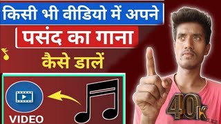 वीडियो में अपने पसंद का गाना डालना हो तो कैसे डाले | video mein Apne Manpasand ka gana Kaise dalen |