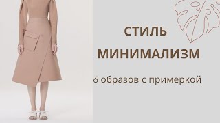 ЧТО ТАКОЕ СТИЛЬ МИНИМАЛИЗМ В ОДЕЖДЕ? ОБРАЗЫ ВЕСНА-ЛЕТО 2020