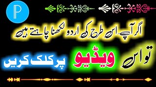 The best urdu writing app2022 | Beautiful urdu thumbnail kaise banaye in pixellab screenshot 4