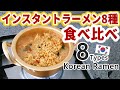 韓国のインスタントラーメン8種類 食べ比べ  人気の韓国ラミョン 食べる 韓国ダイソーでラーメン鍋 袋ラーメン レシピ