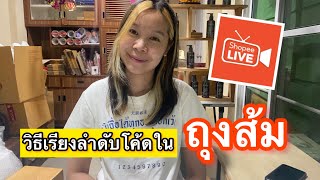 วิธีเรียงลำดับโค้ดในถุงส้มหน้าShopeeLive |เลอเอวา