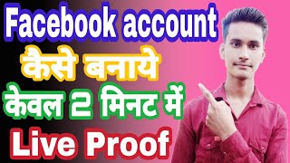 facebook id kaise banaye !! facebookaccount kaise banaye!! facebook ki idkaise banaye