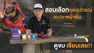 วิธีเลือกอุปกรณ์ตกปลาหน้าดินง่าย ๆ ที่นักตกปลามือใหม่ ควรดู! | Youlovefishing