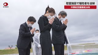 【速報】慰霊施設で犠牲者を追悼 中華航空機事故28年
