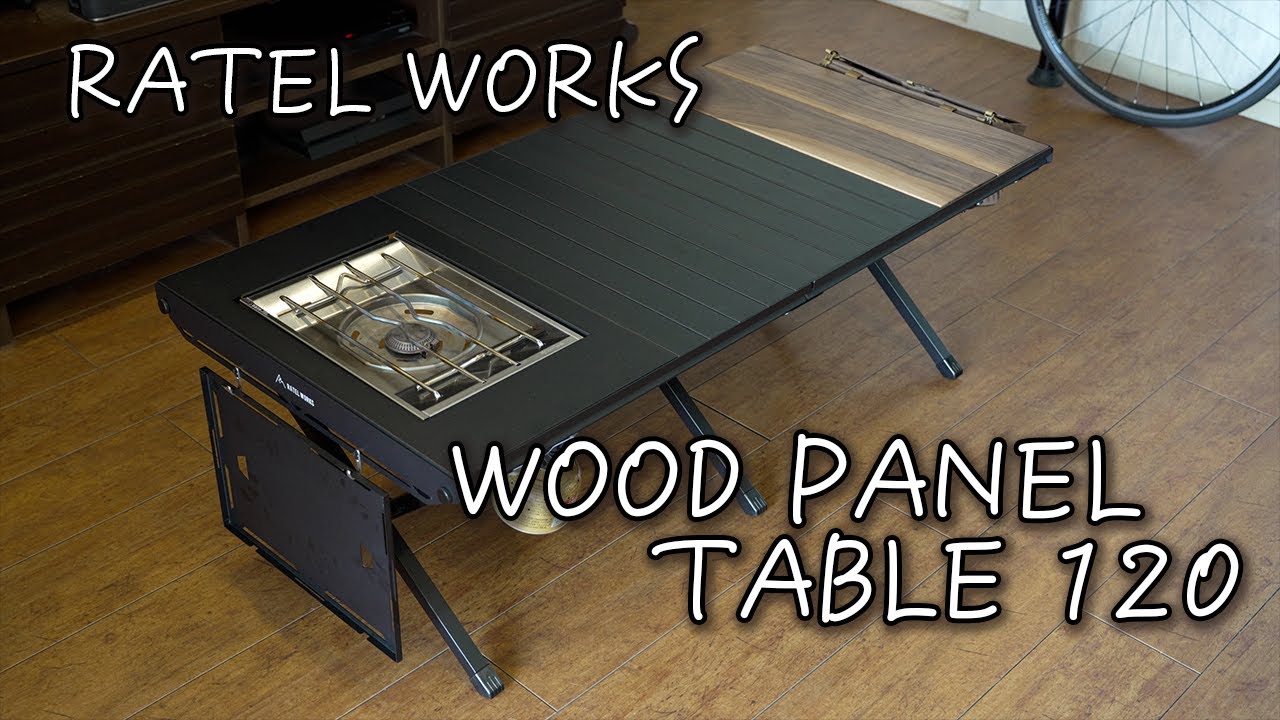 【RATEL WORKS】ウッドパネルテーブル120をレビュー＆プチカスタム