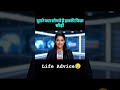 Life Advice😱😭| #shorts #advice #shortvideos #ytshorts #viral #relatable