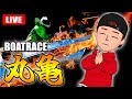 丸亀競艇ライブ G1 初日「京極賞 開設70周年記念競走」【生放送】ボートレースライブ