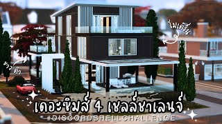 บ้านสีขาวดำ สไตล์โมเดิร์น โมใจ 🤍🖤  | The Sims 4 | #discordshellchallenge