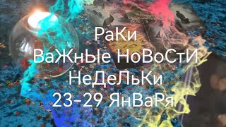 РАКИ🥰23-29 ЯНВАРЯ ВАЖНЫЕ НОВОСТИ НЕДЕЛИ 🥰ГАДАНИЕ НА БУДУЩЕЕ Онлайн 🥰