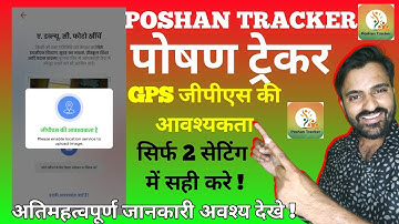 Poshan Tracker GPS Location Required Problem | सिर्फ 2 सेटिंग How To Fix GPS Problem Poshan Tracker