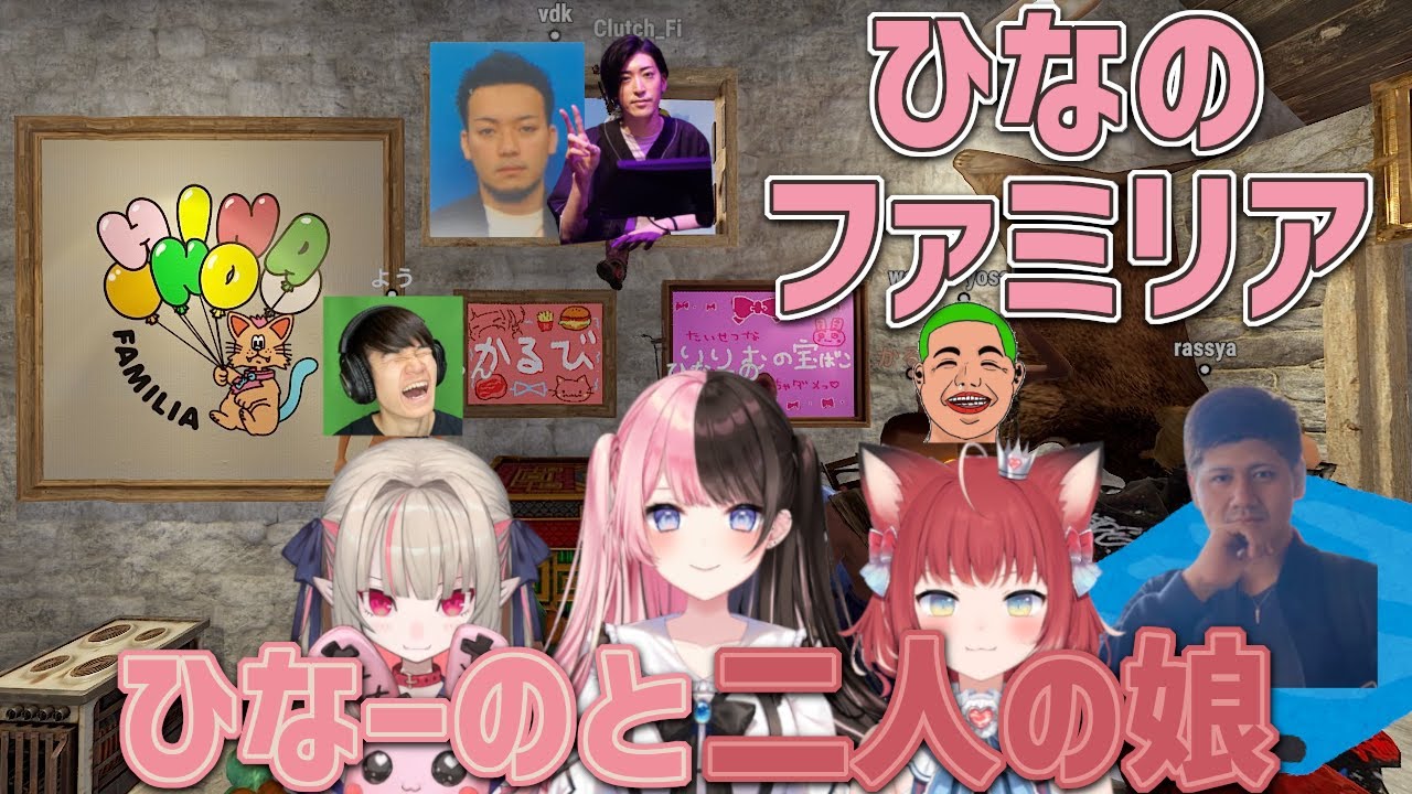【VCR RUST4】ひなのファミリア～ひなーのと二人の娘～【橘ひなの/赤見かるび/魔界ノりりむ/Clutch_Fi/ボドカ/VDK/まとめ/ぶいすぽっ！/切り抜き/スト鯖RUST】