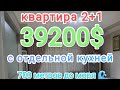 😱 2+1 с отдельной кухней всего за 720 000tl до моря 🌊 всего 700 метров Эрдемли Мерсин Турция 🇹🇷