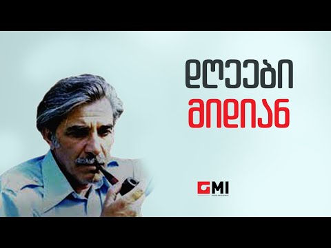 ნანი ბრეგვაძე - დღეები მიდიან / Nani Bregvadze - Dgheebi Midian