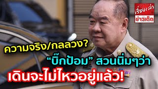 ความจริง หรือ กลลวง “บิ๊กป้อม” สวนนิ่มๆว่า เดินจะไม่ไหวอยู่แล้ว จะไปมีอิทธิพลอะไร ความจริง หรือ กลลวง “บิ๊กป้อม” สวนนิ่มๆว่า เดินจะไม่ไหวอยู่แล้ว จะไปมีอิทธิพลอะไร