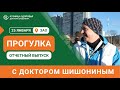 Прогулка и гимнастика доктором Шишониным от гиподинамии, аритмии, остеохондроза, гипертонии!