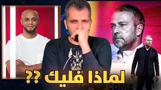 فليك مدربا ل برشلونة بعد رحيل تشافي 🚨 ماله وما عليه ❓كومبني مدربا ل بايرن ميونخ 😂