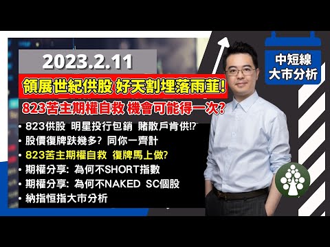 【2023.2.11】領展世紀供股 蟹貨苦主期權自救 復牌即做? | 823領展復牌後股價分析 | 美股靜待CPI後方向 | 朱晉民贏錢博奕策略