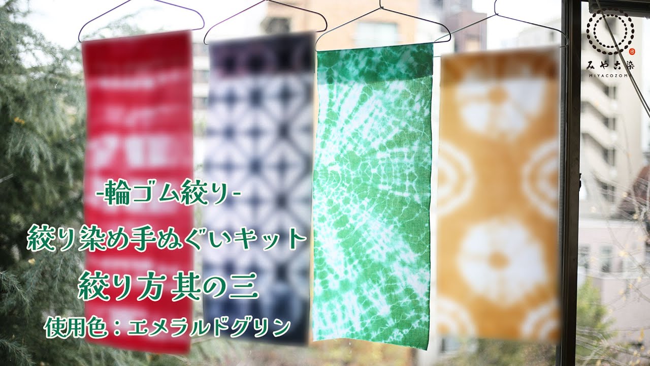 絞り方其の三 絞り染めキット ―輪ゴム絞り 手ぬぐいー - YouTube