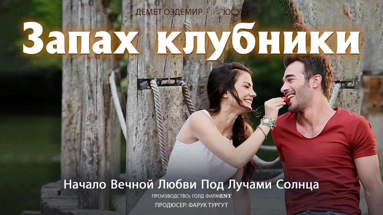 Запах клубники #3 - Страстная летняя любовь