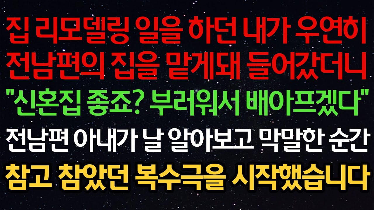 실화사연- 집 리모델링 일을 하던 내가 우연히전남편의 집을 맡게돼 들어갔더니